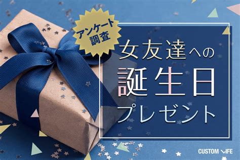 女友達 誕プレ|女友達への誕生日プレゼントに＊きっと喜ばれるおすすめ34選